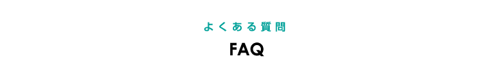 よくある質問