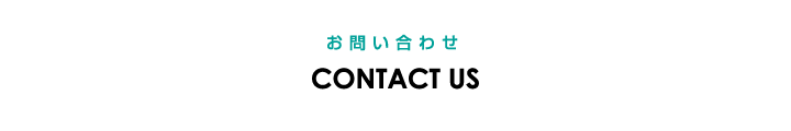 お問い合わせ